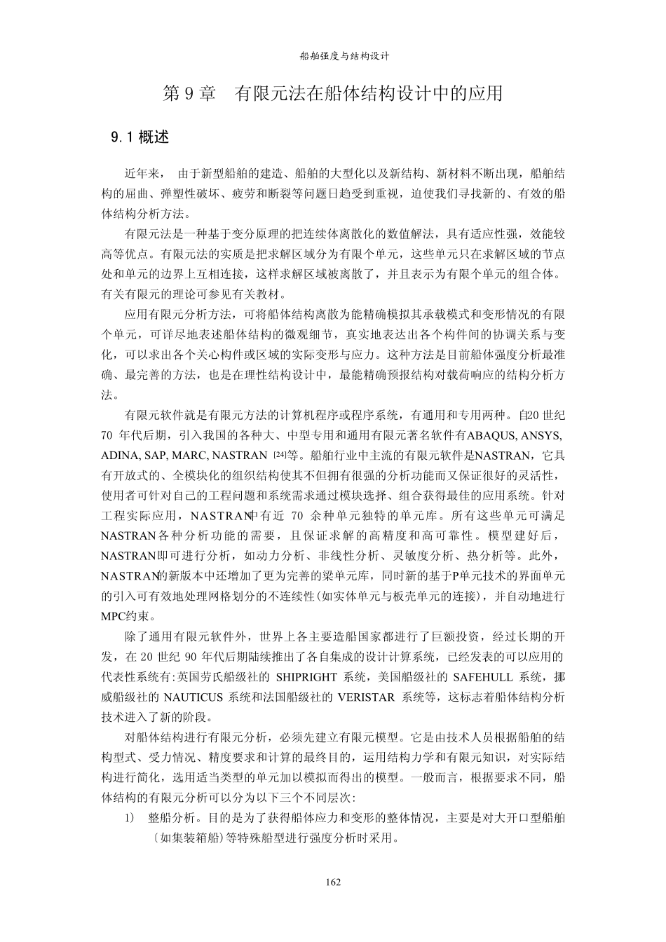 9有限元法在船体结构设计中的应用_第1页
