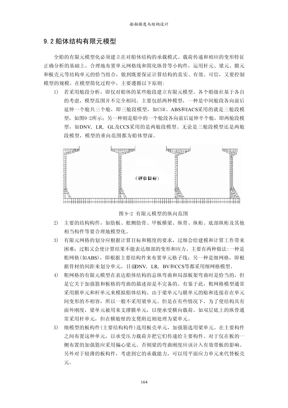 9有限元法在船体结构设计中的应用_第3页