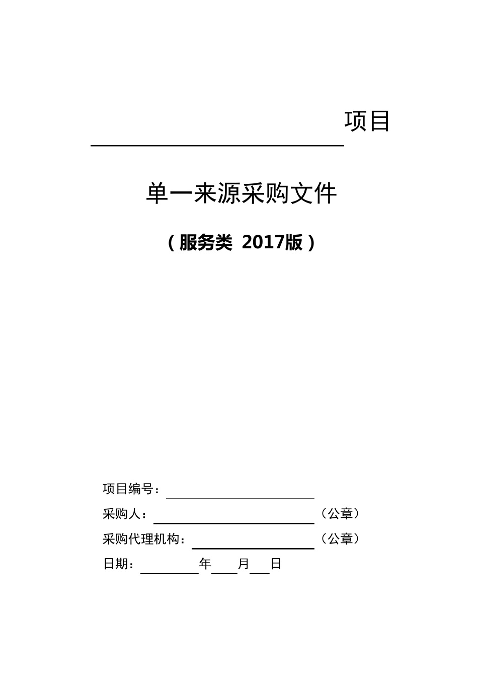 9服务类单一来源采购文件范本(2017版)_第1页