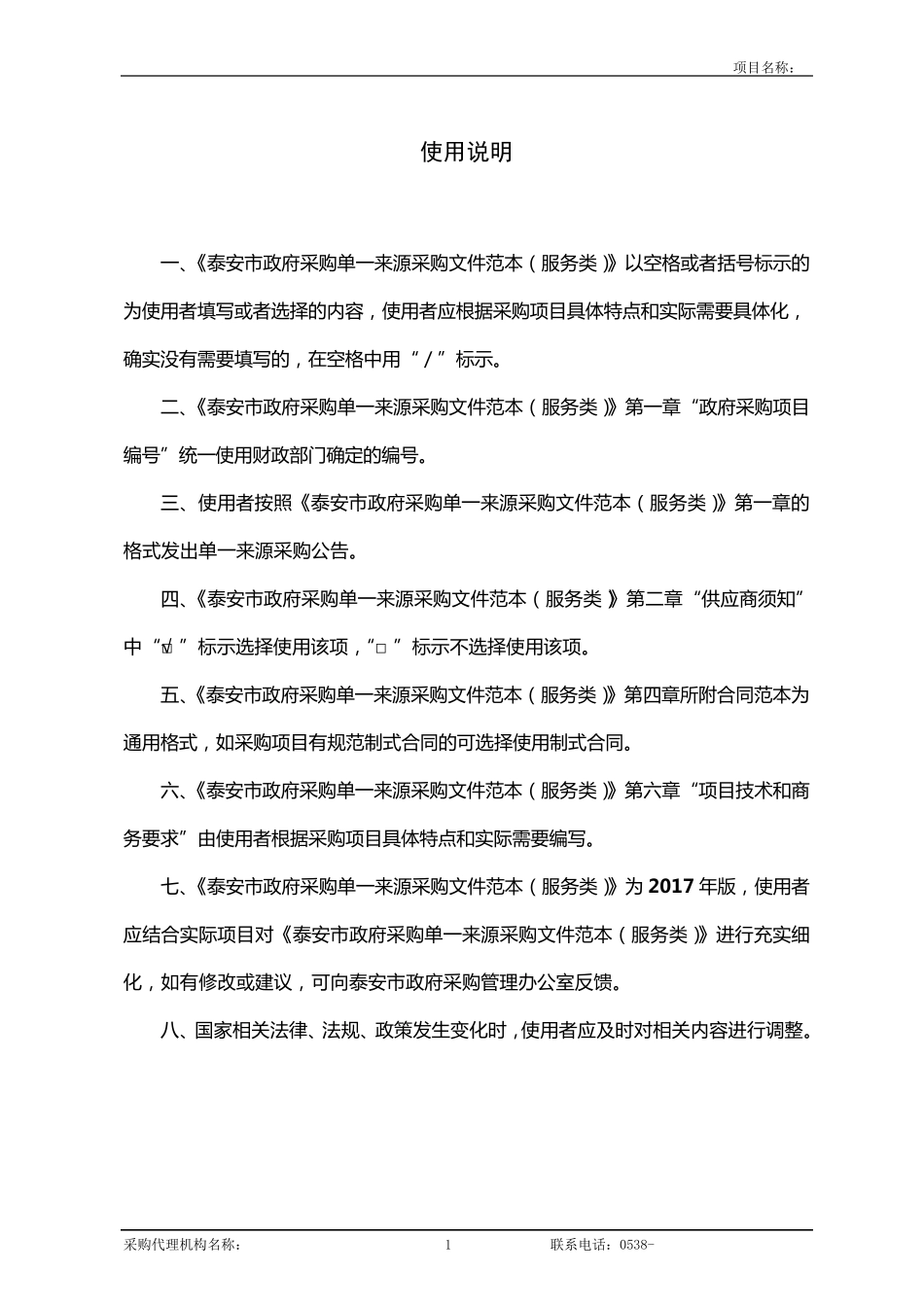 9服务类单一来源采购文件范本(2017版)_第2页