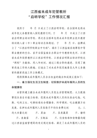 9江西省未成年犯管教所创建优秀“青少年维权岗”情况汇报