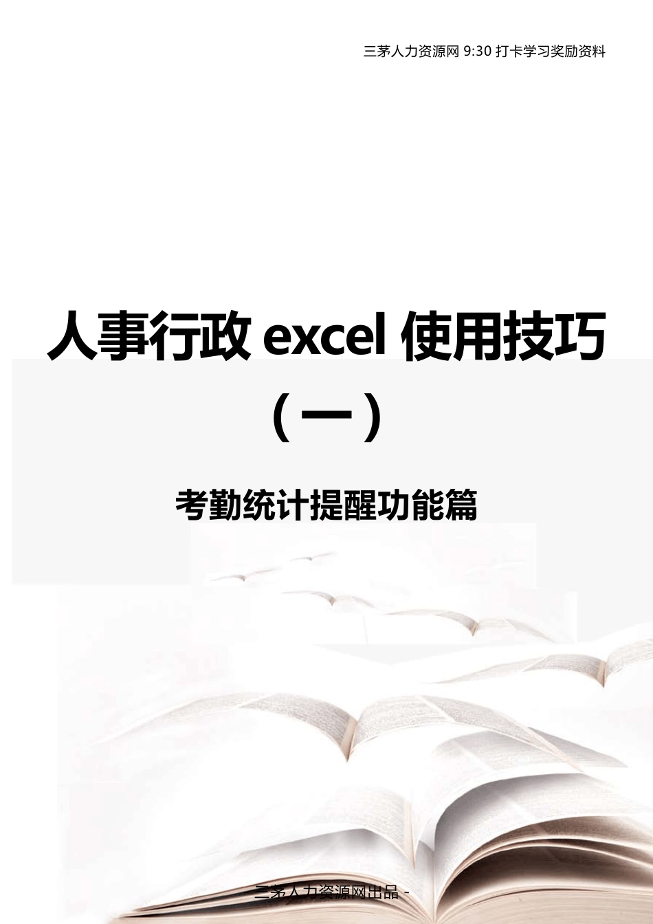 9点半资料人事行政excel使用技巧考勤统计提醒功能篇_第1页