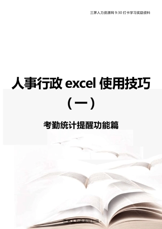 9点半资料人事行政excel使用技巧考勤统计提醒功能篇