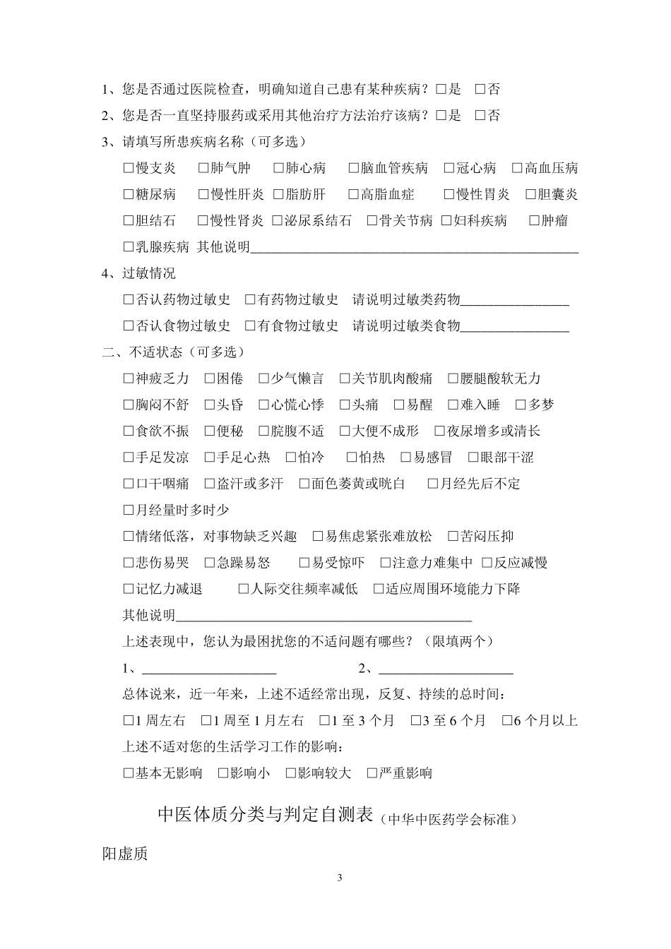 9种体质调查表_第3页