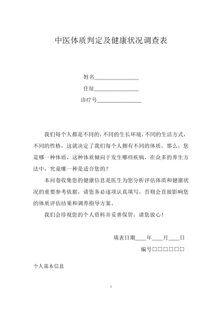 9种体质调查表