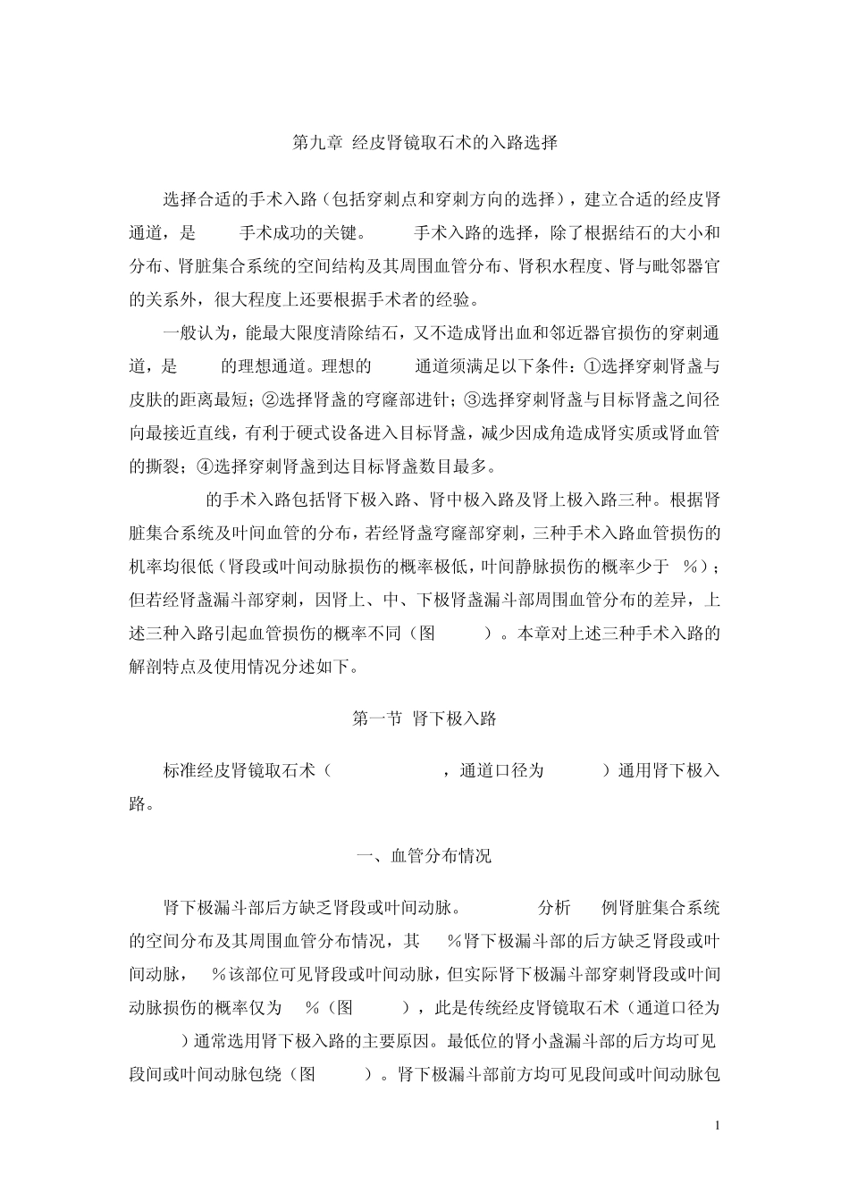 9章经皮肾镜取石术径路选择_第1页