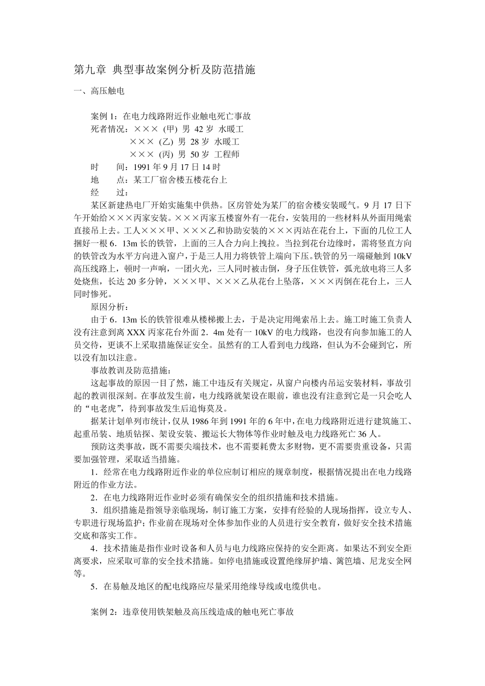 9第九章典型事故案例分析及防范措施_第1页