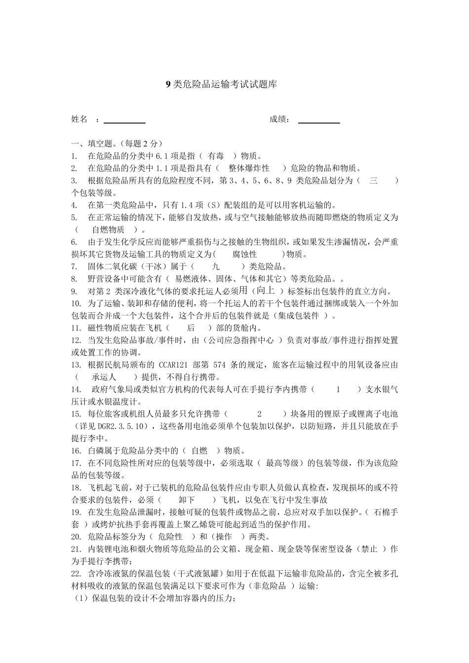 9类人员危险品试题库_第1页