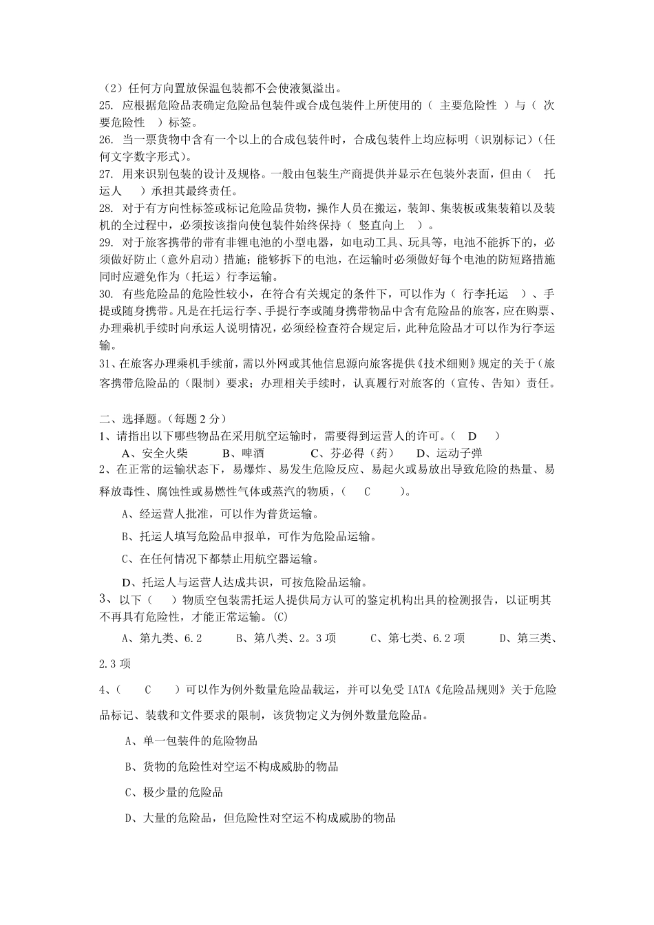 9类人员危险品试题库_第2页
