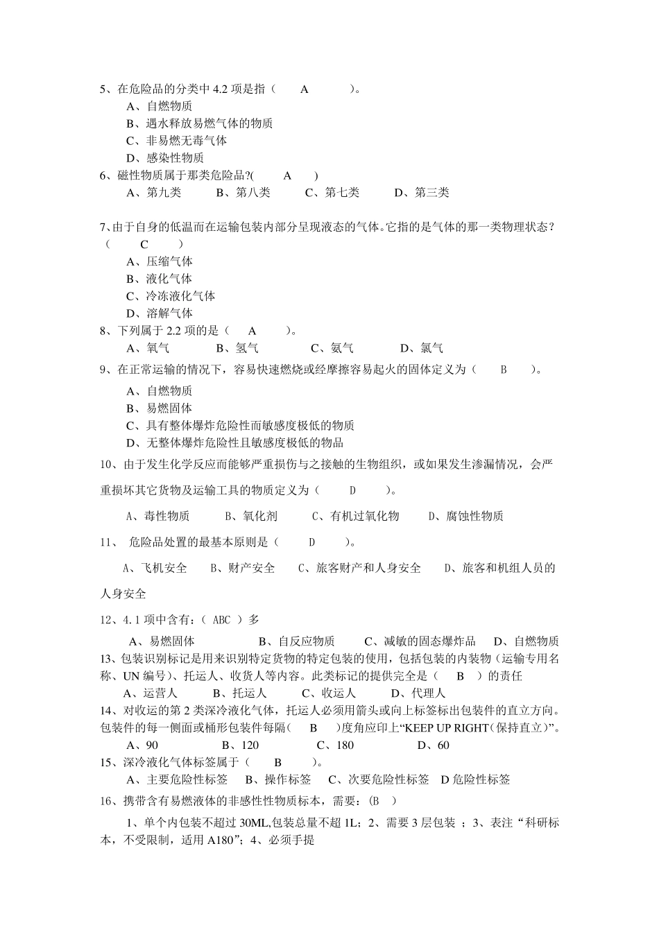 9类人员危险品试题库_第3页