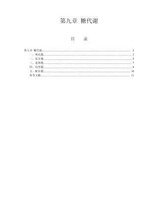 9糖代谢生物化学习题汇编sqh