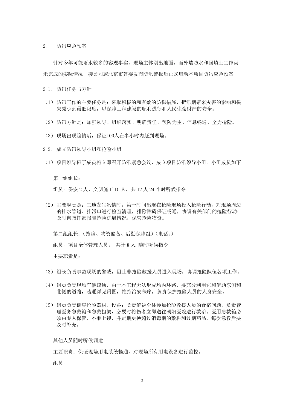 9紧急情况的处理措施、预案以及抵抗风险的措施_第3页