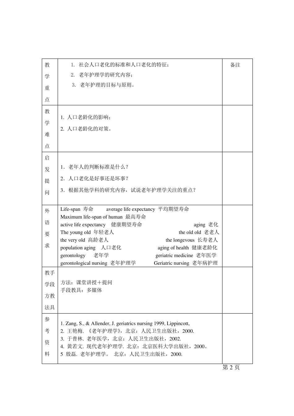 9老年护理学本科教案2009doc_第3页