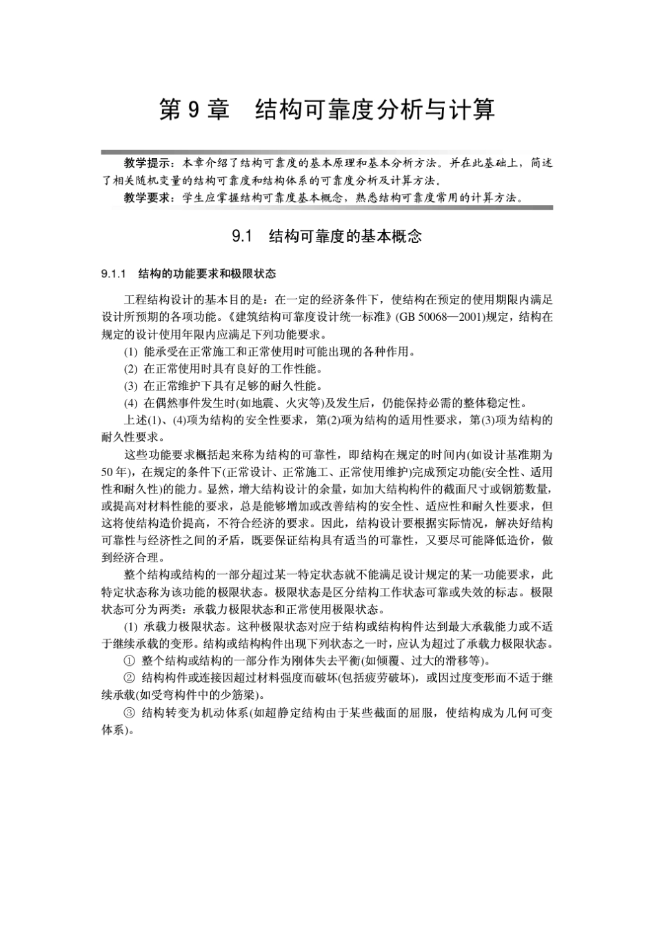 9结构可靠度分析与计算_第1页