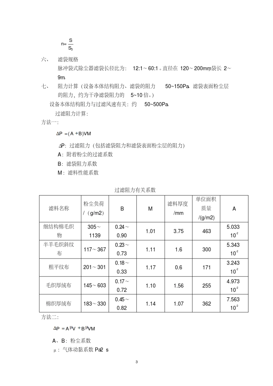 9设计袋式除尘器的选型计算_第3页