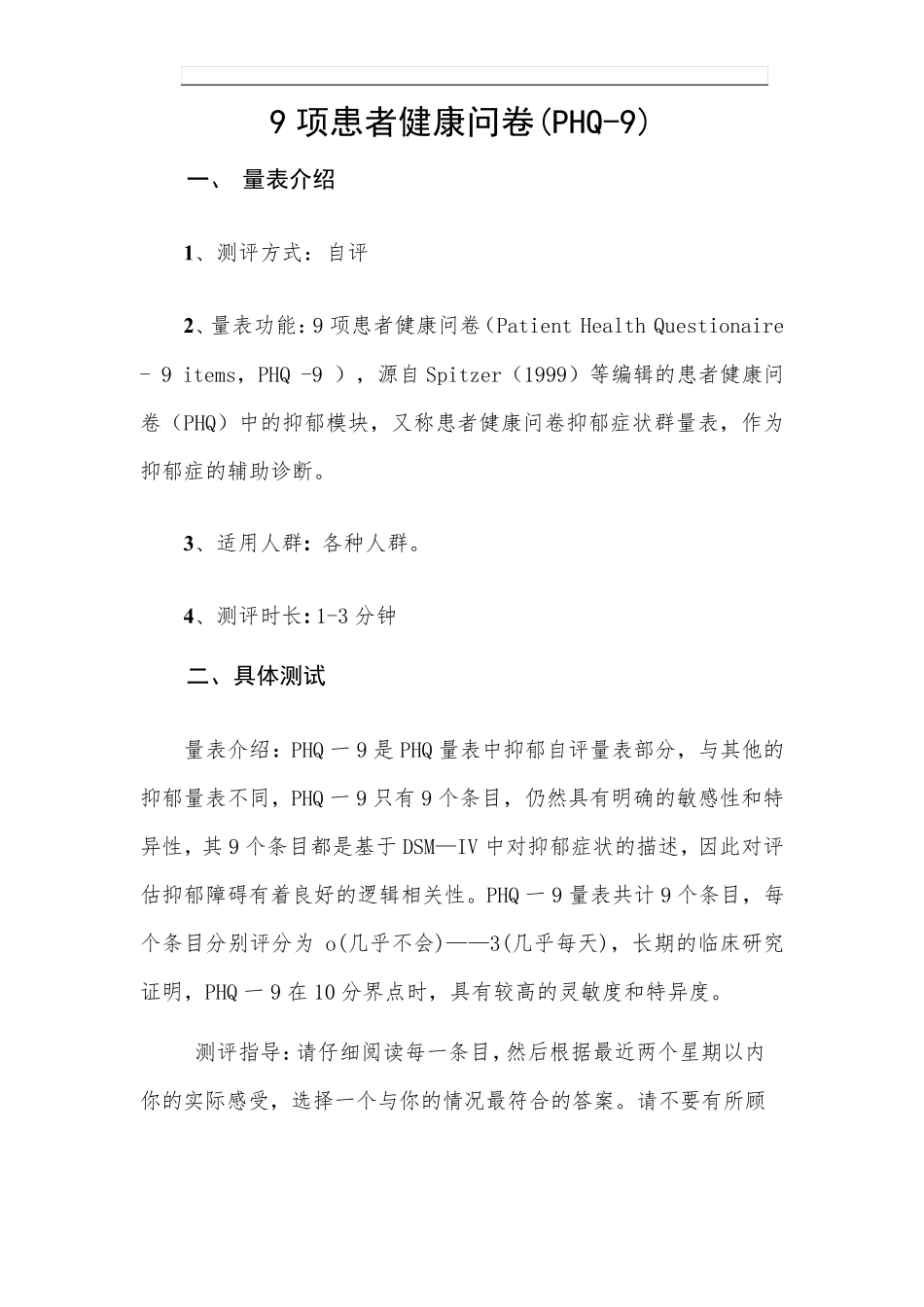 9项患者健康问卷(PHQ9)_第1页