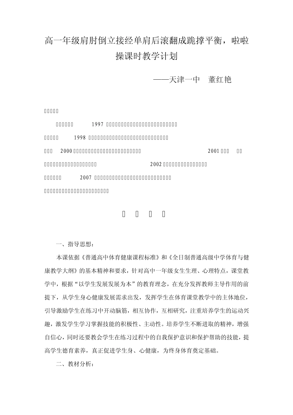 9高一天津肩肘倒立接经单肩后滚翻成跪撑平衡与拉拉操_第1页