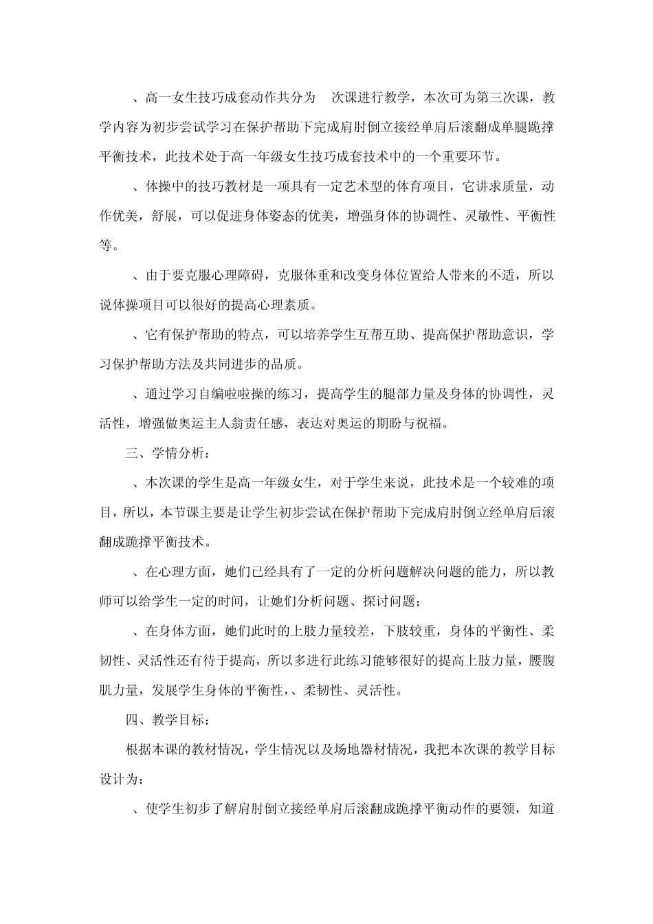 9高一天津肩肘倒立接经单肩后滚翻成跪撑平衡与拉拉操_第2页