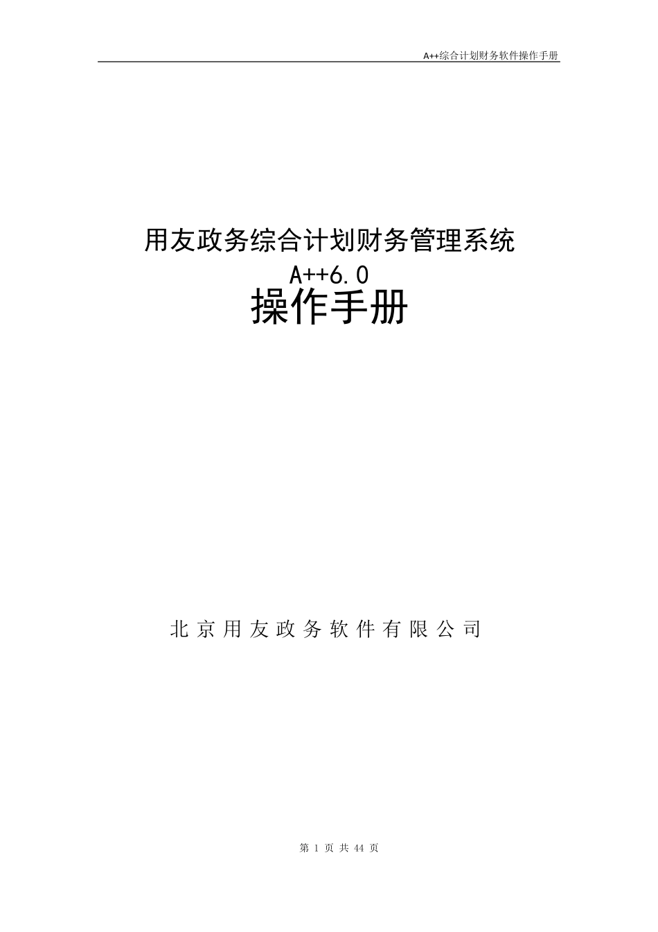 A++综合计划财务软件操作手册_第1页