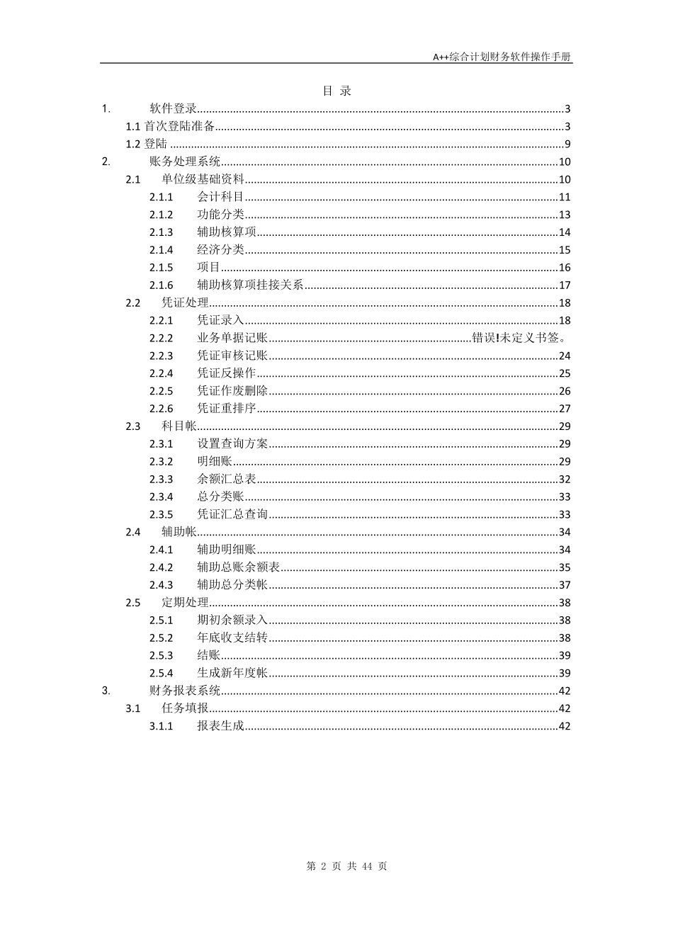 A++综合计划财务软件操作手册_第2页