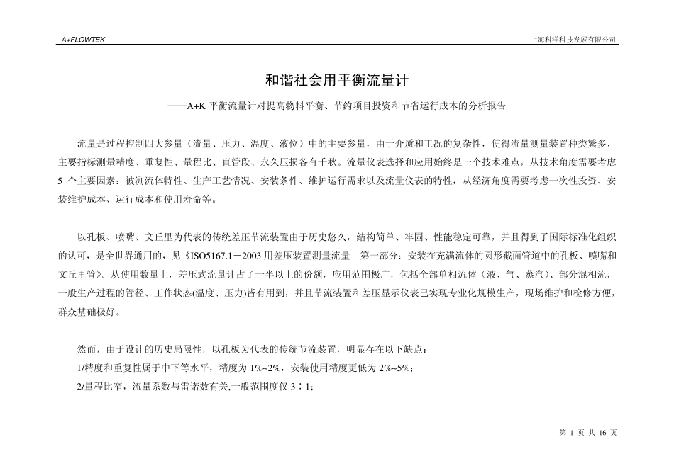 A+K平衡流量计对提高物料平衡、节约项目投资和节省运行成本的分析报告_第1页