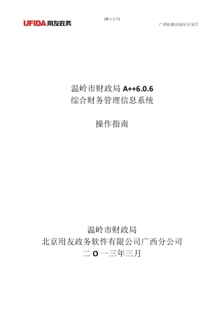 A++综合财务管理系统操作手册(用户简化版)v6.1.1