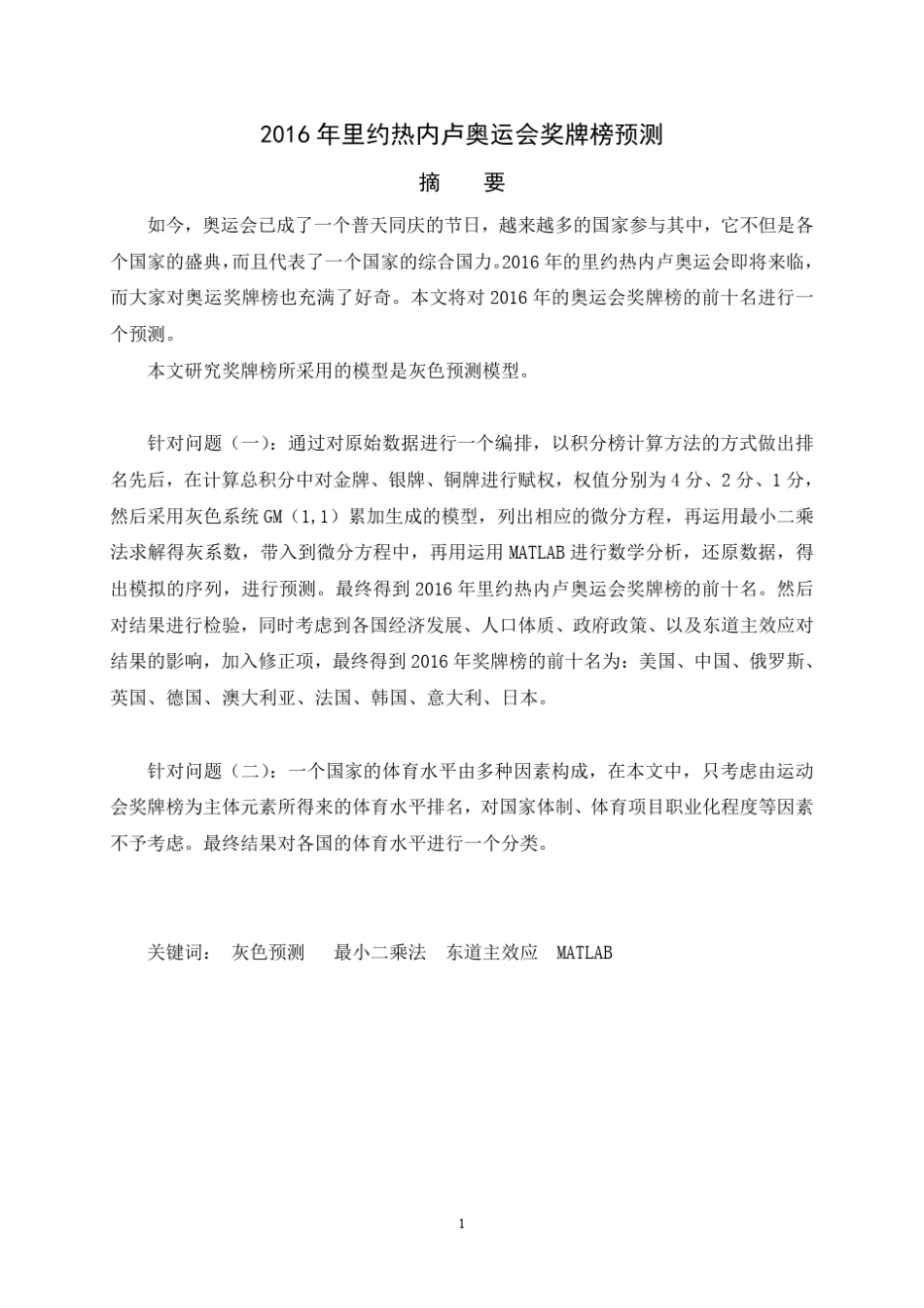 A.2016年里约热内卢奥运会奖牌榜预测(上交版)_第2页