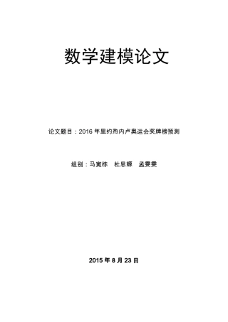 A.2016年里约热内卢奥运会奖牌榜预测(上交版)