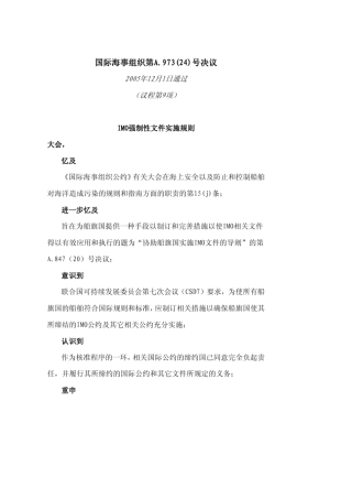 A.973(24)IMO强制性文件实施规则