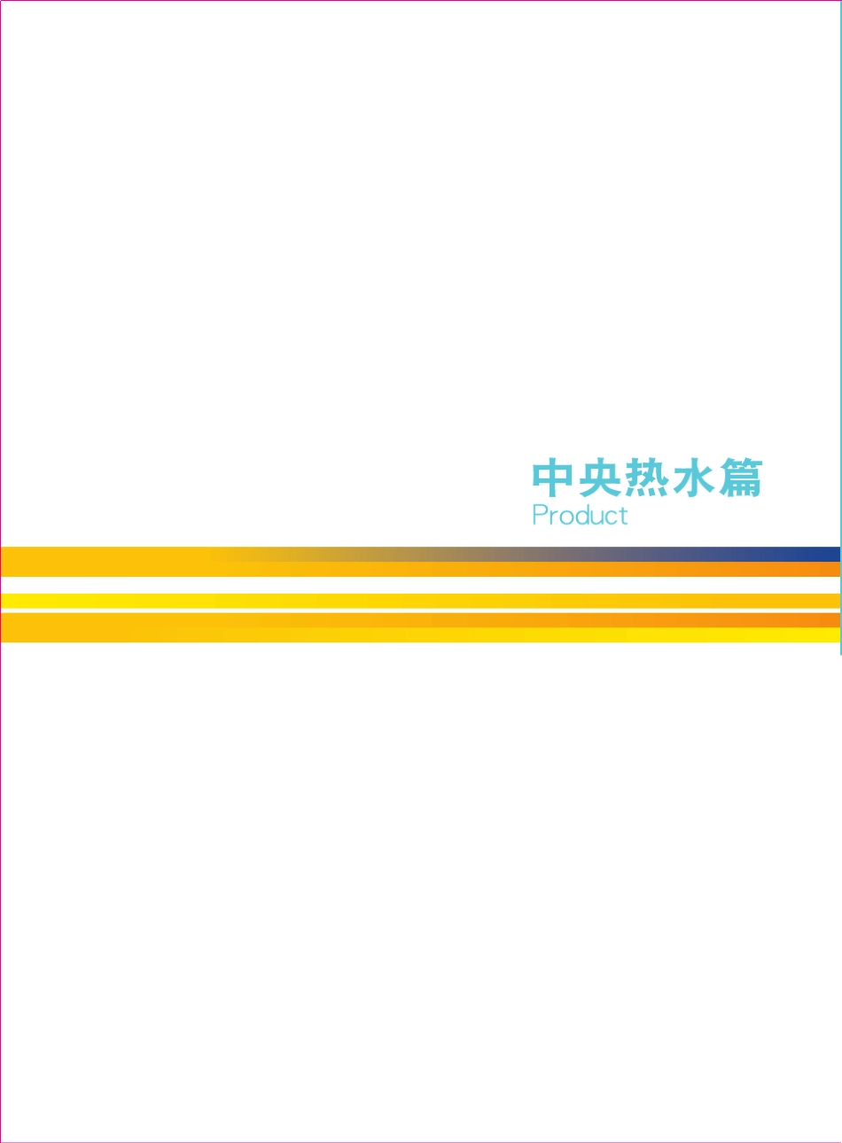 A.O.史密斯中央热水手册_第1页