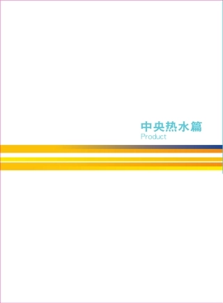 A.O.史密斯中央热水手册