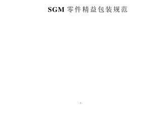 A03152SGM汽车零件精益包装规范