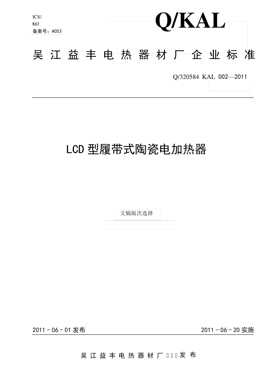 A053LCD型履带式陶瓷电加热器_第1页