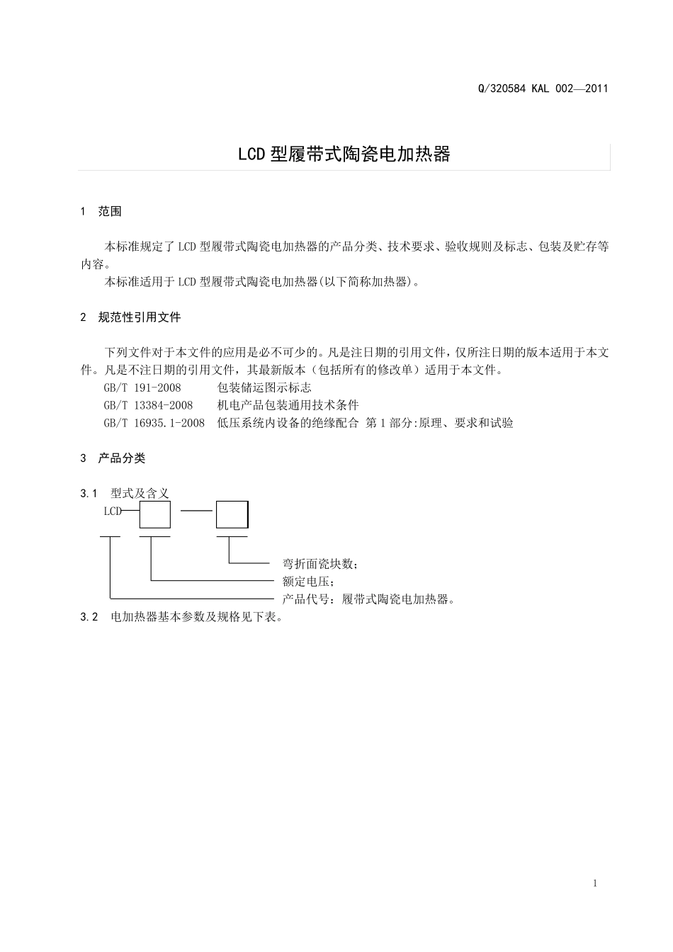 A053LCD型履带式陶瓷电加热器_第3页
