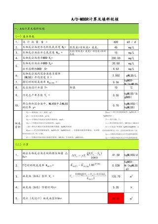 A0MBBR设计计算及填料校核