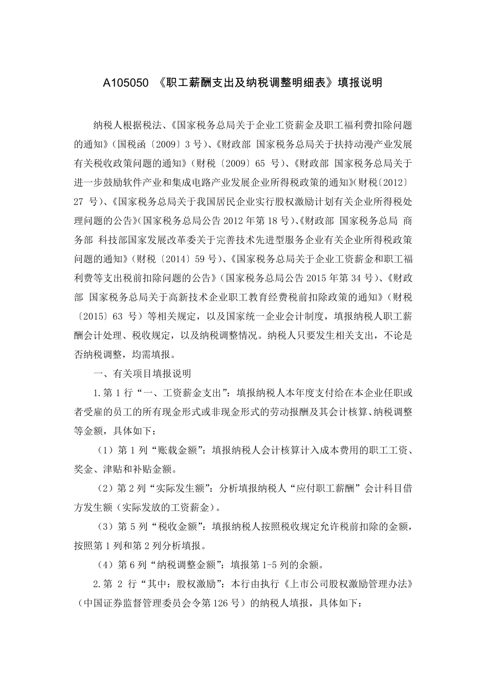A105050职工薪酬支出及纳税调整明细表_第2页