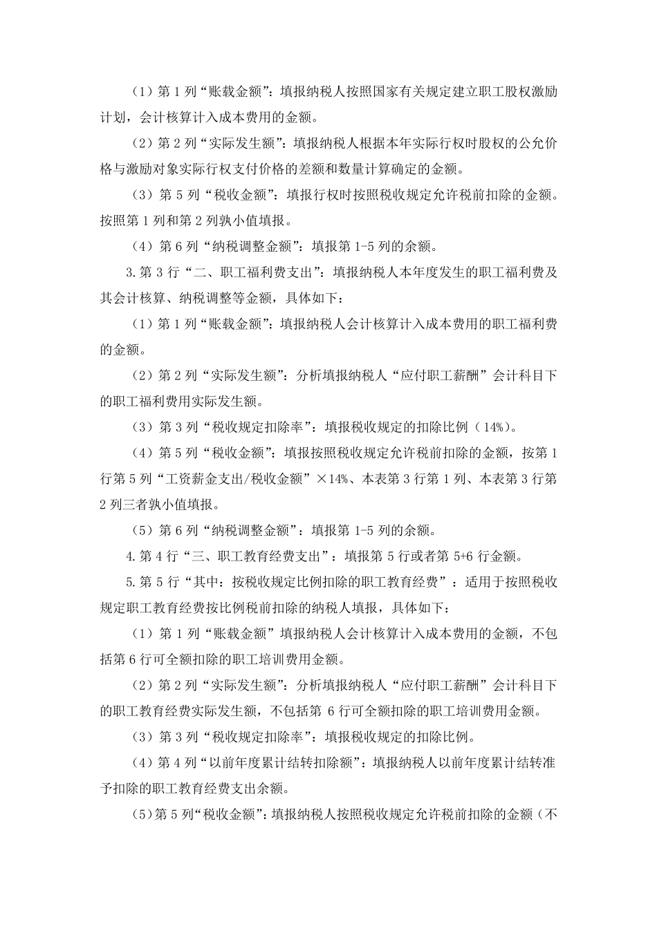 A105050职工薪酬支出及纳税调整明细表_第3页