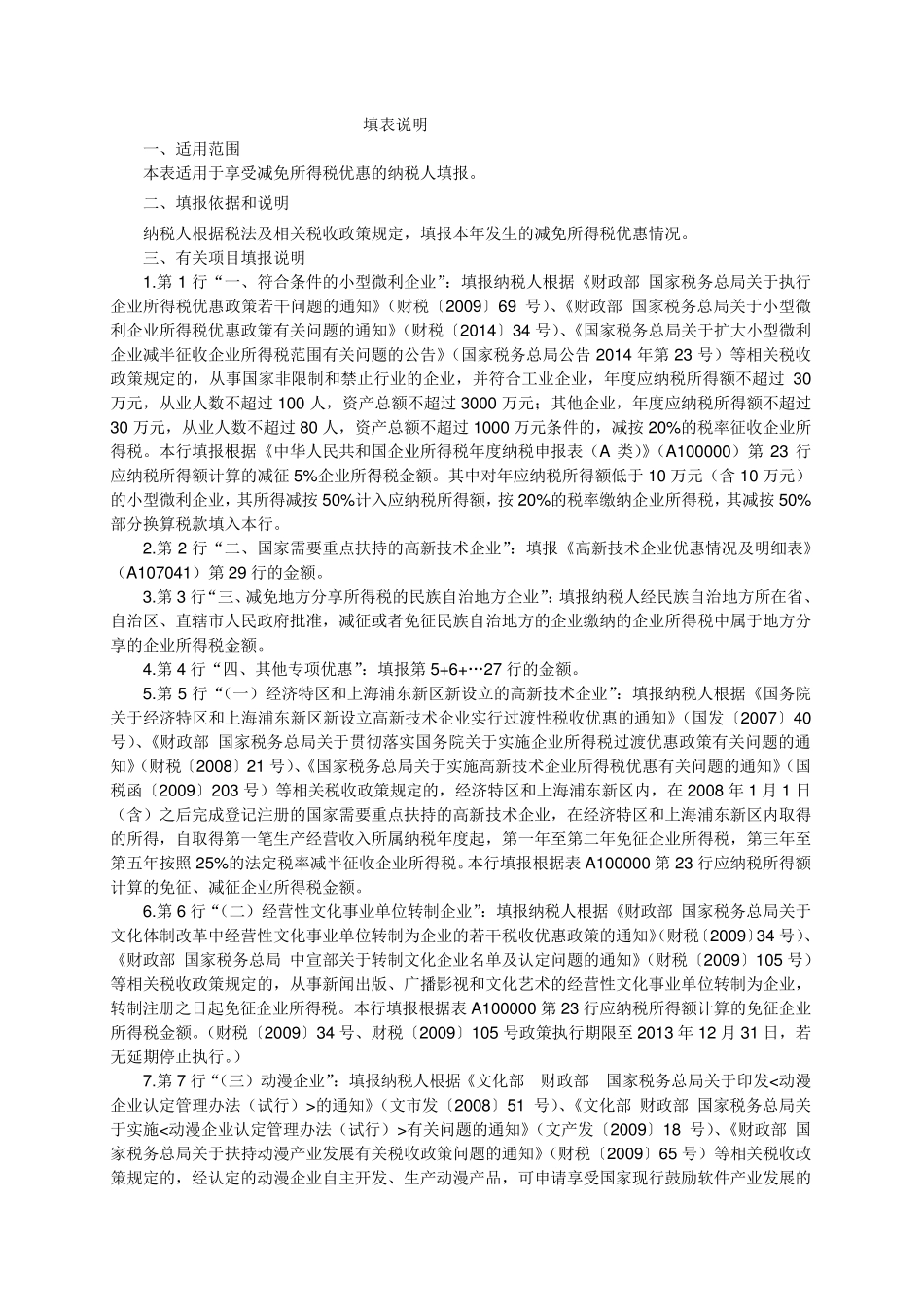 A107040《减免所得税优惠明细表》_第2页