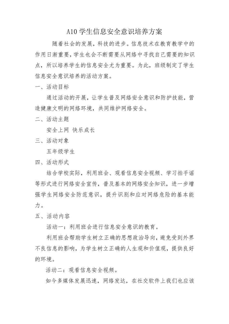 A10学生信息安全意识培养方案(信息技术2.0作业)_第1页