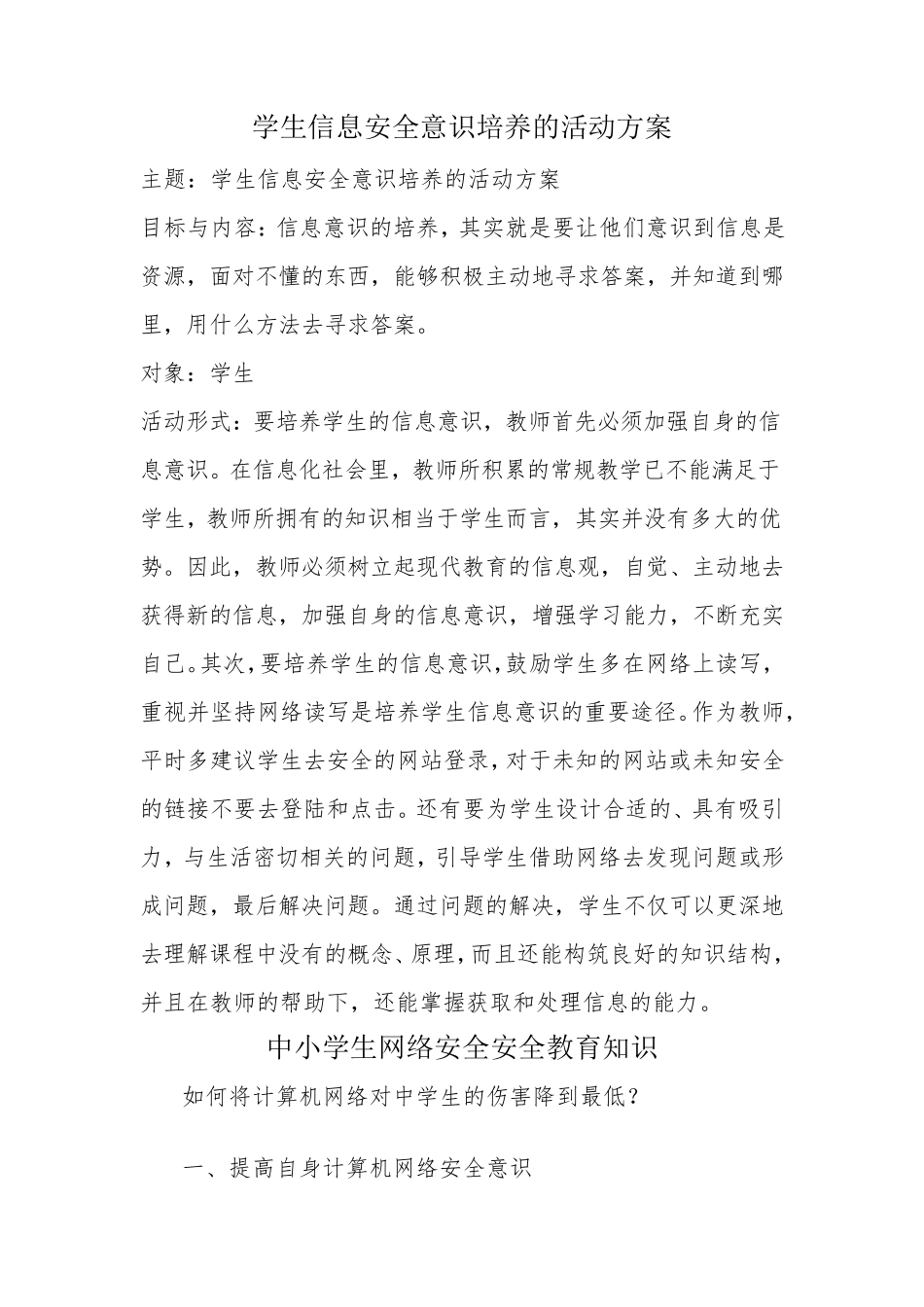 A10学生信息安全意识培养的活动方案_第1页