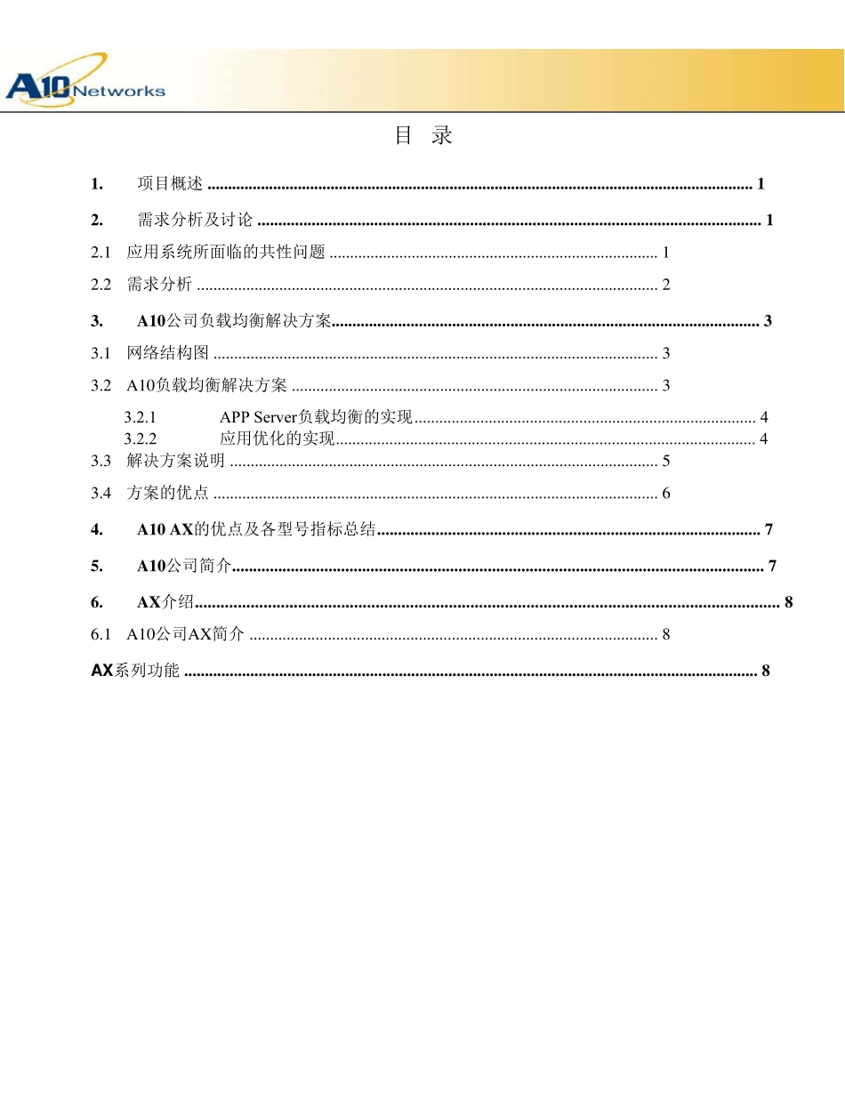 A10服务器负载均衡解决方案_第2页