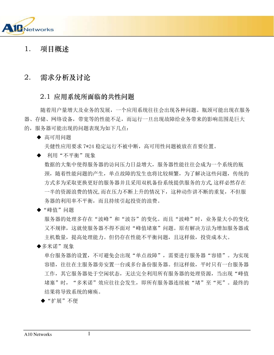 A10服务器负载均衡解决方案_第3页