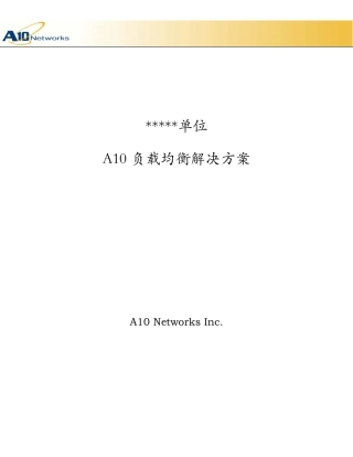 A10服务器负载均衡解决方案