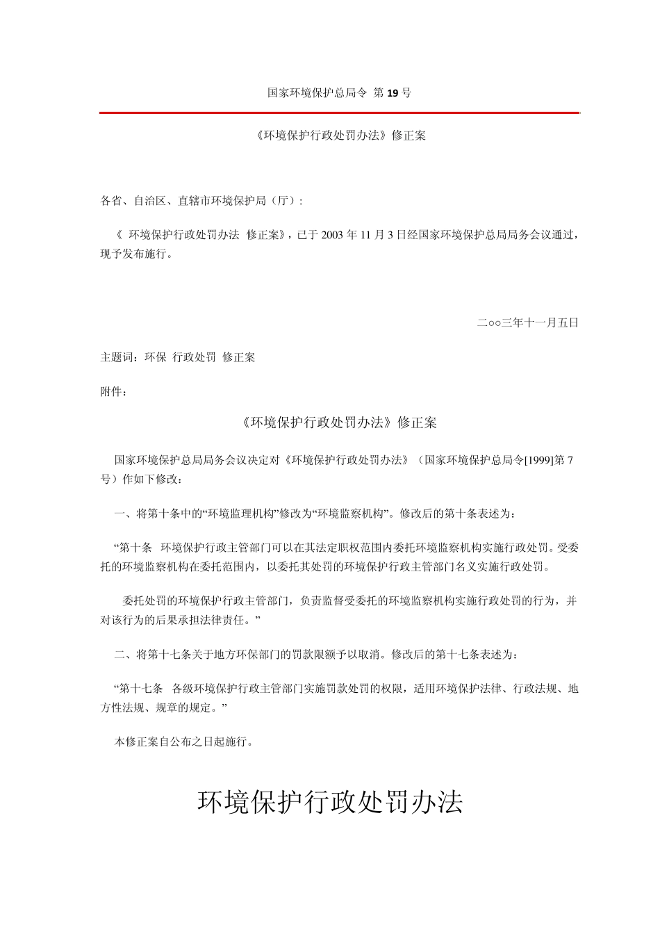 A10环境保护行政处罚办法(修正)_第1页