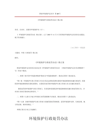 A10环境保护行政处罚办法(修正)