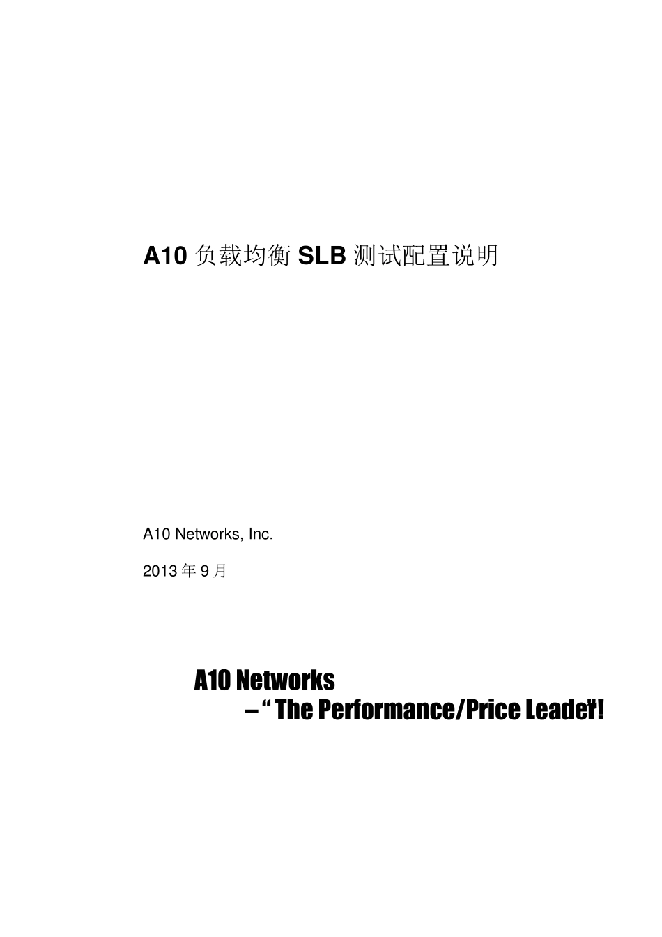 A10负载均衡SLB测试配置v1.0_第1页