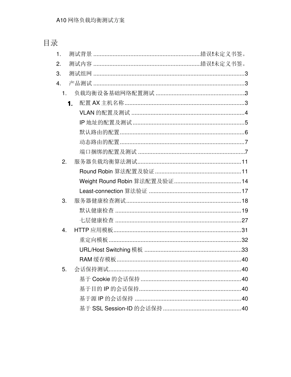 A10负载均衡SLB测试配置v1.0_第2页