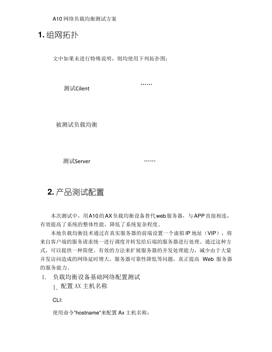 A10负载均衡SLB测试配置v1.0_第3页
