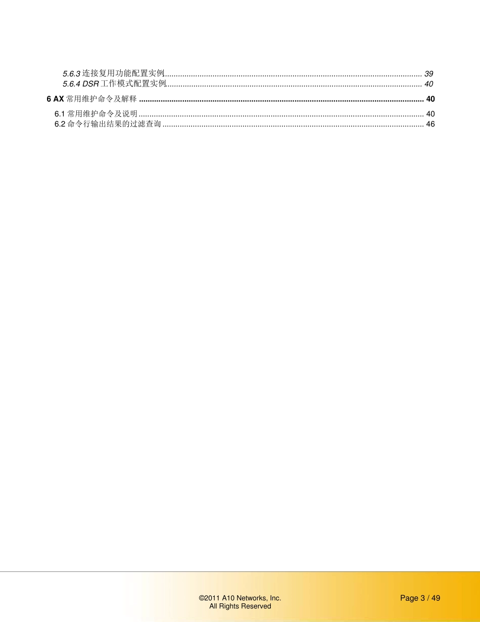 a10负载均衡器简明运维操作手册_第3页