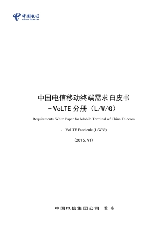 A122中国电信移动终端需求白皮书VoLTE终端分册